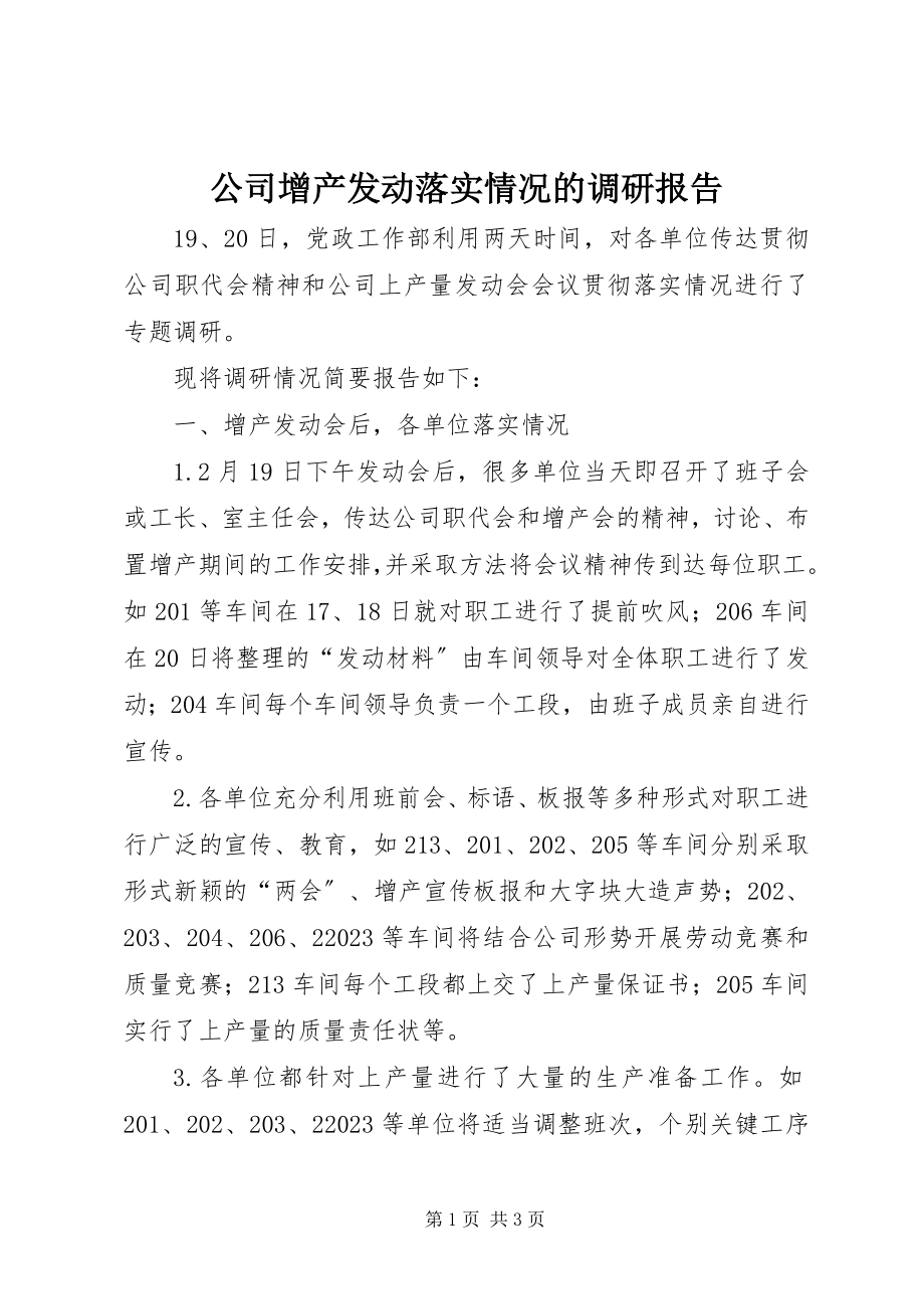 2023年公司增产动员落实情况的调研报告.docx_第1页