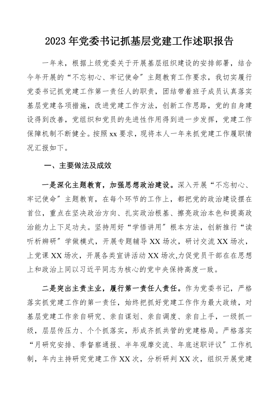 2023年党委书记抓基层党建工作述职报告.docx_第1页