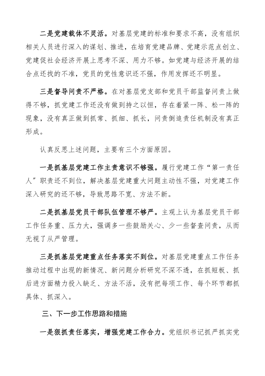 2023年党委书记抓基层党建工作述职报告.docx_第3页