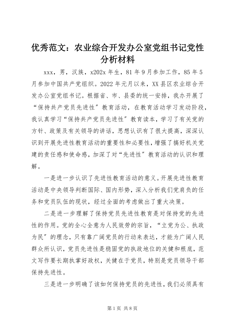 2023年优秀农业综合开发办公室党组书记党性分析材料.docx_第1页