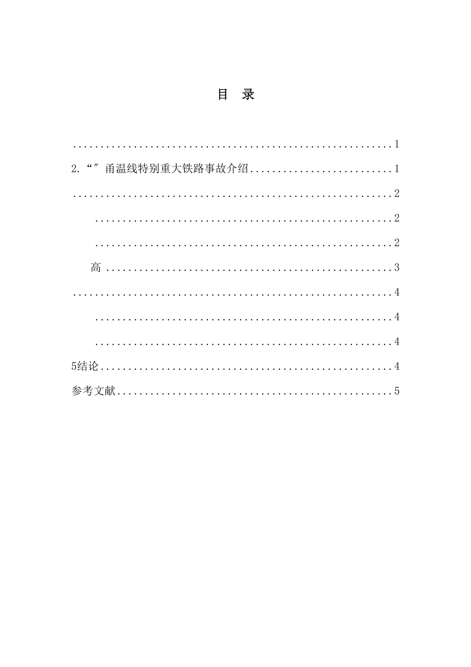 2023年公共危机管理现状分析.docx_第2页