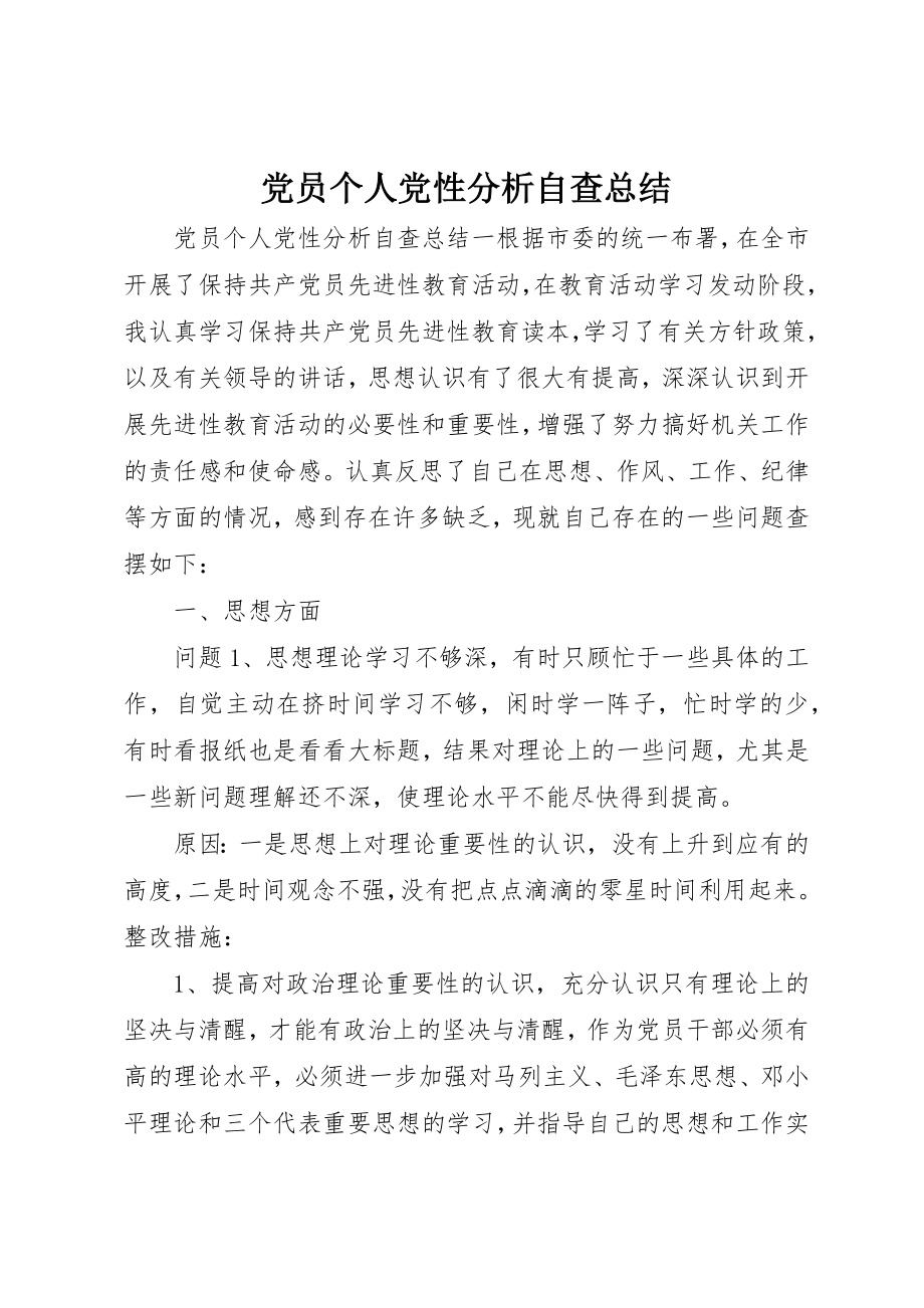 2023年党员个人党性分析自查总结.docx_第1页