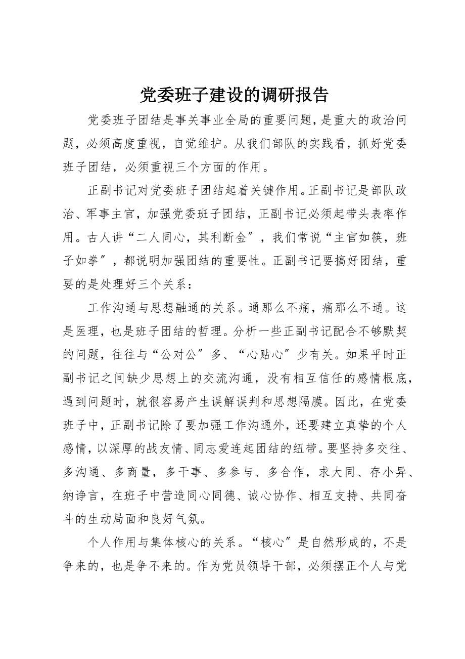 2023年党委班子建设的调研报告.docx_第1页