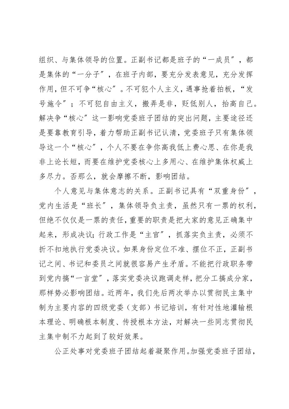 2023年党委班子建设的调研报告.docx_第2页