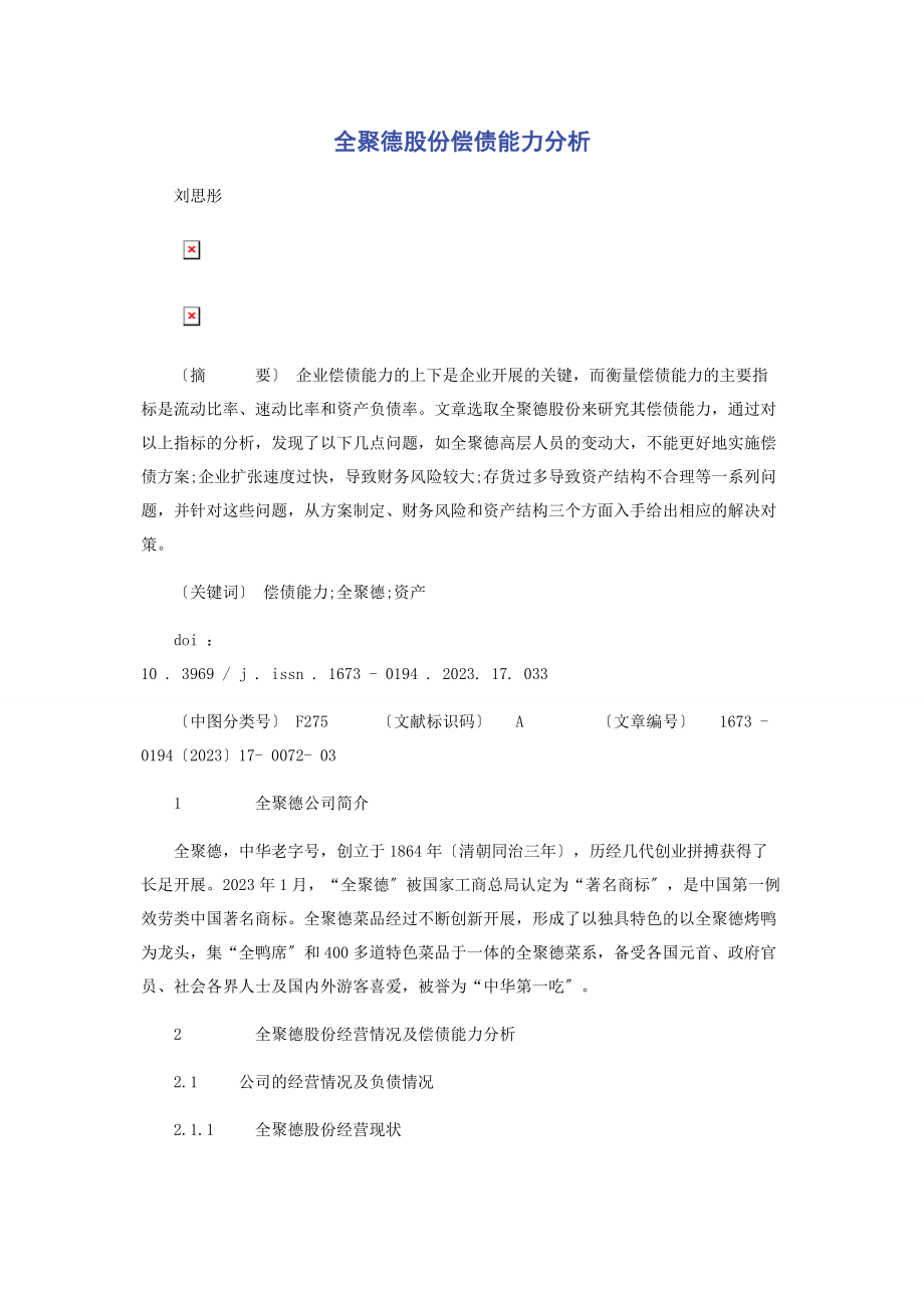 2023年全聚德股份有限公司偿债能力分析2.docx_第1页