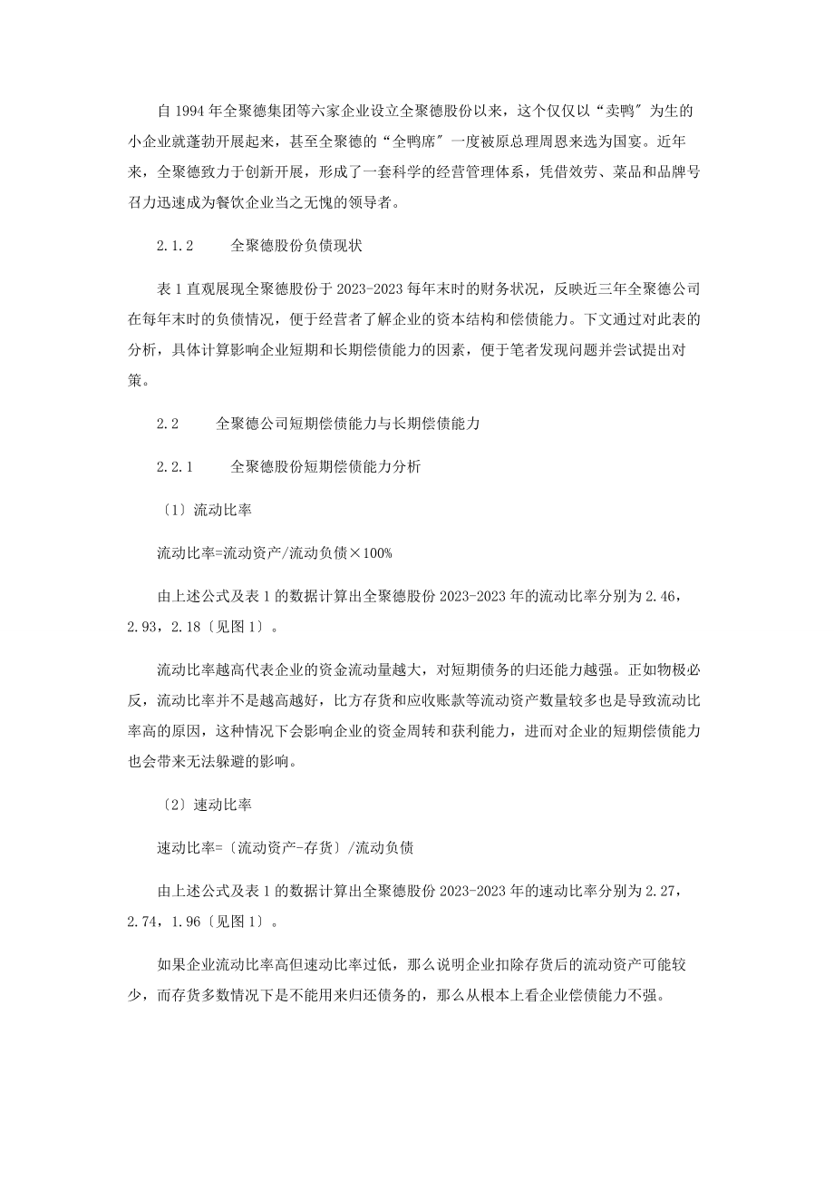 2023年全聚德股份有限公司偿债能力分析2.docx_第2页