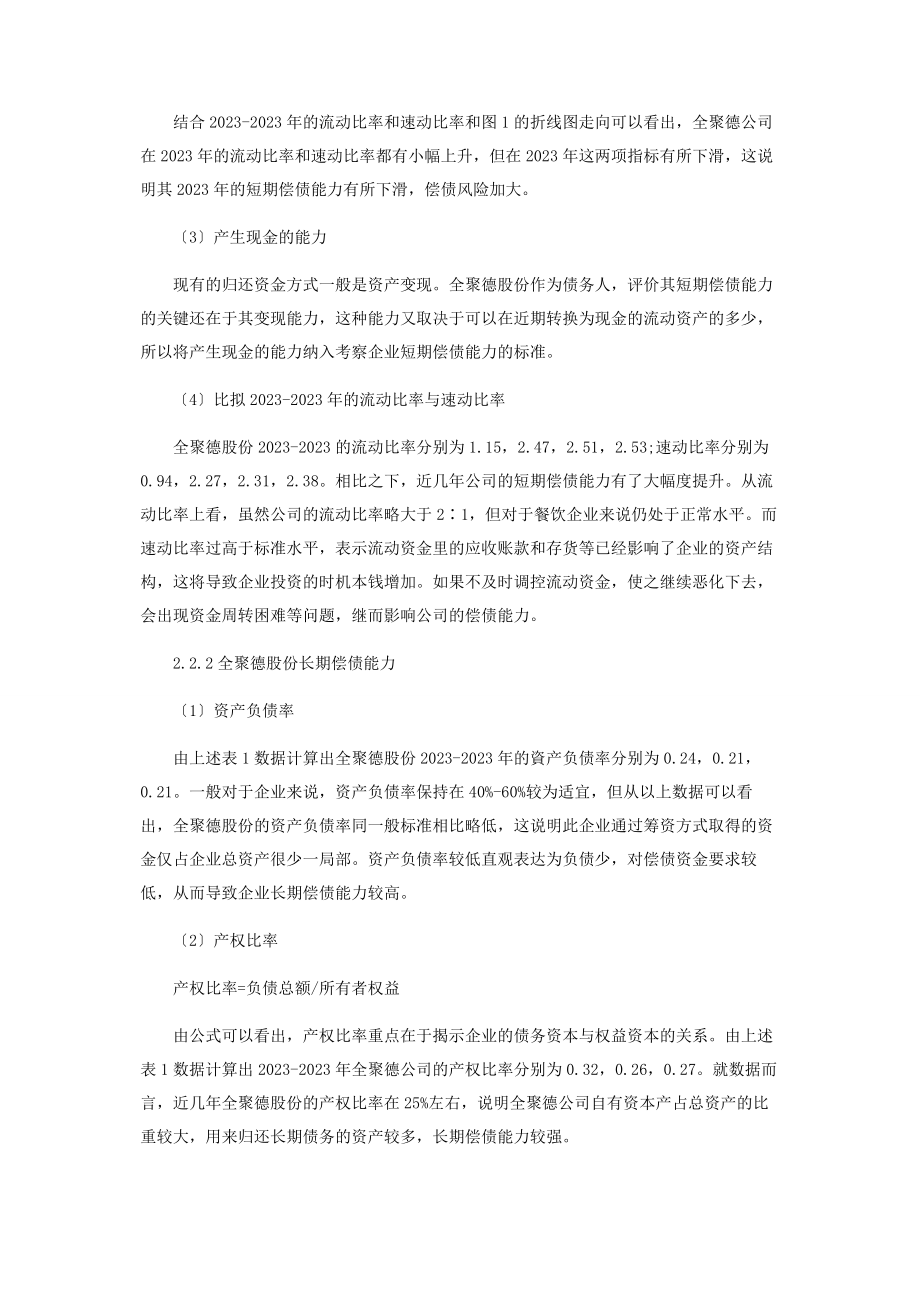 2023年全聚德股份有限公司偿债能力分析2.docx_第3页