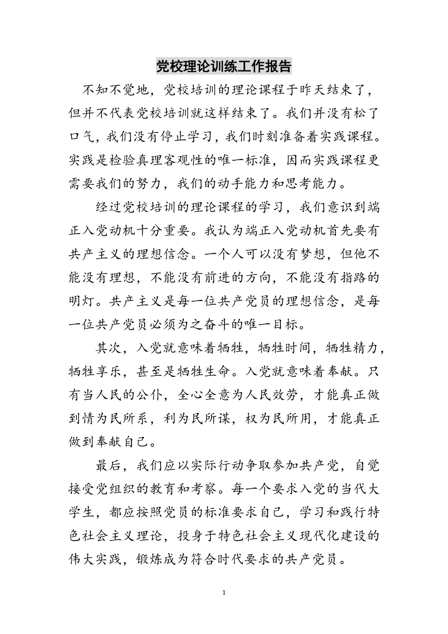 2023年党校理论训练工作报告范文.doc_第1页