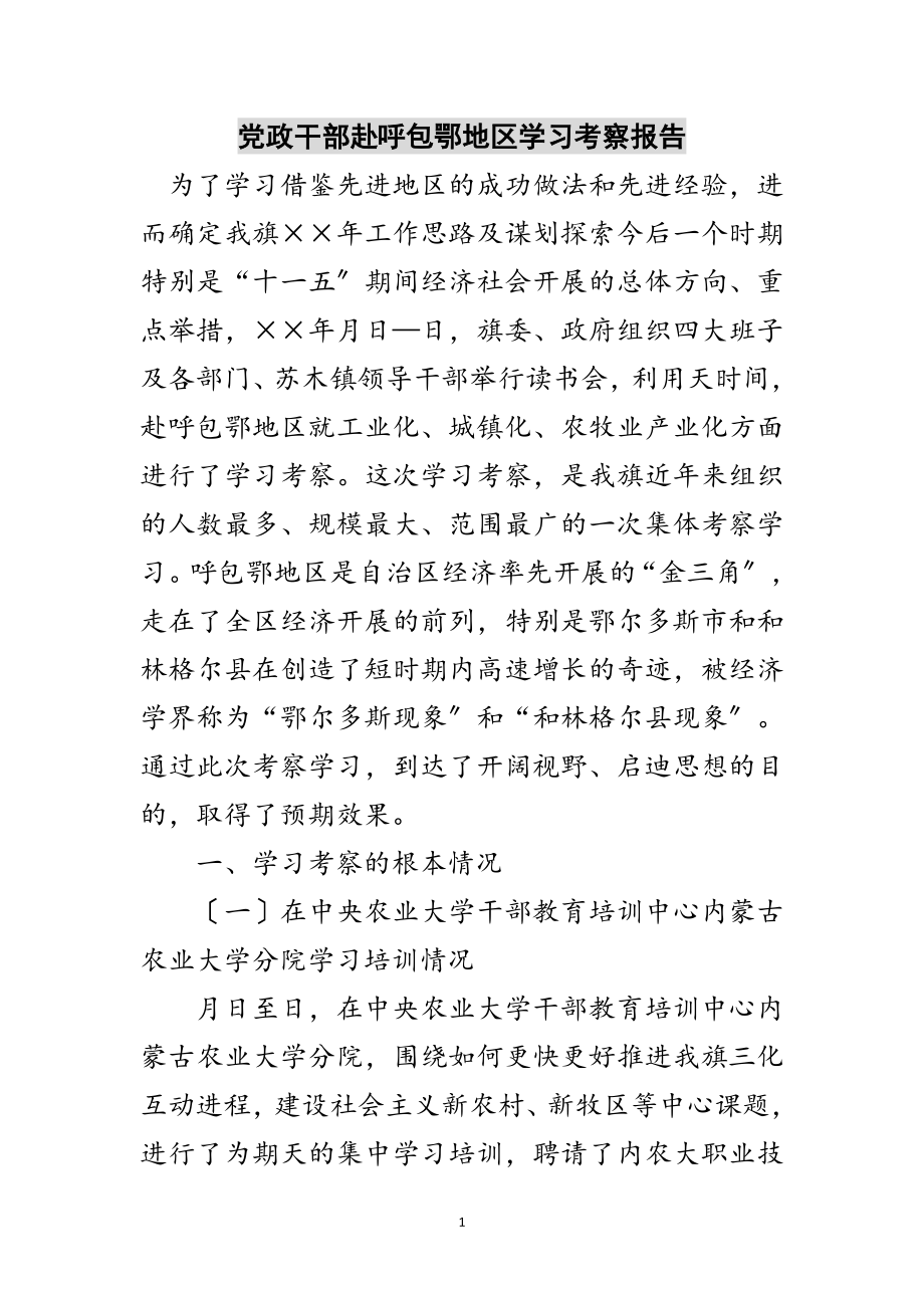 2023年党政干部赴呼包鄂地区学习考察报告范文.doc_第1页