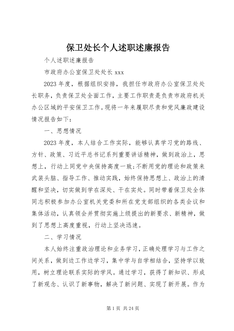 2023年保卫处长个人述职述廉报告新编.docx_第1页