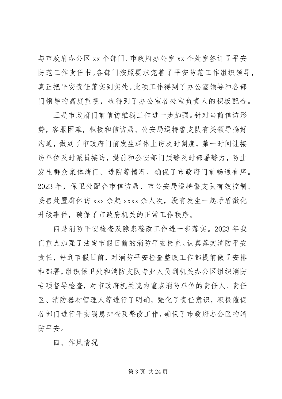 2023年保卫处长个人述职述廉报告新编.docx_第3页