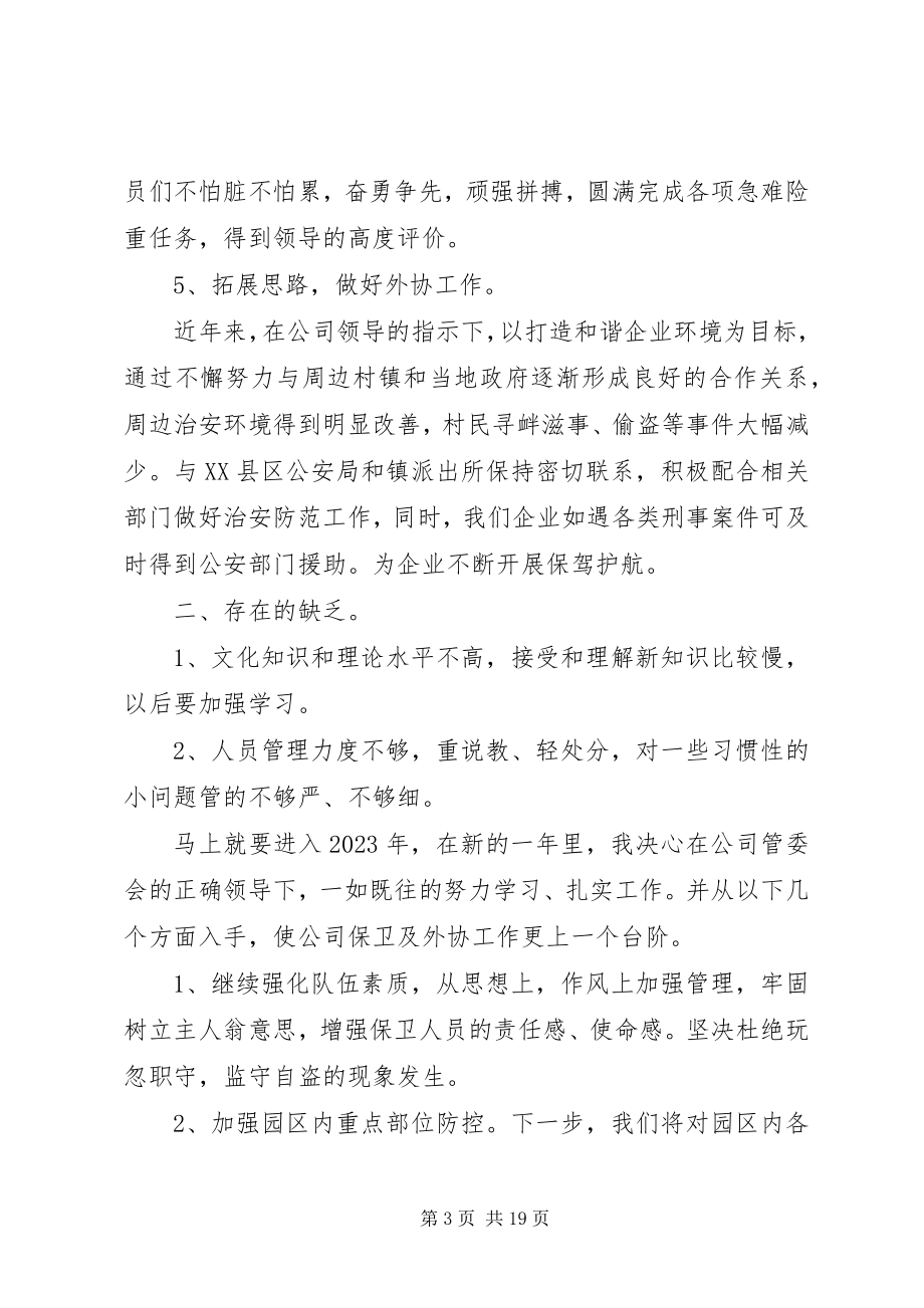 2023年保卫科长述职报告5篇新编.docx_第3页