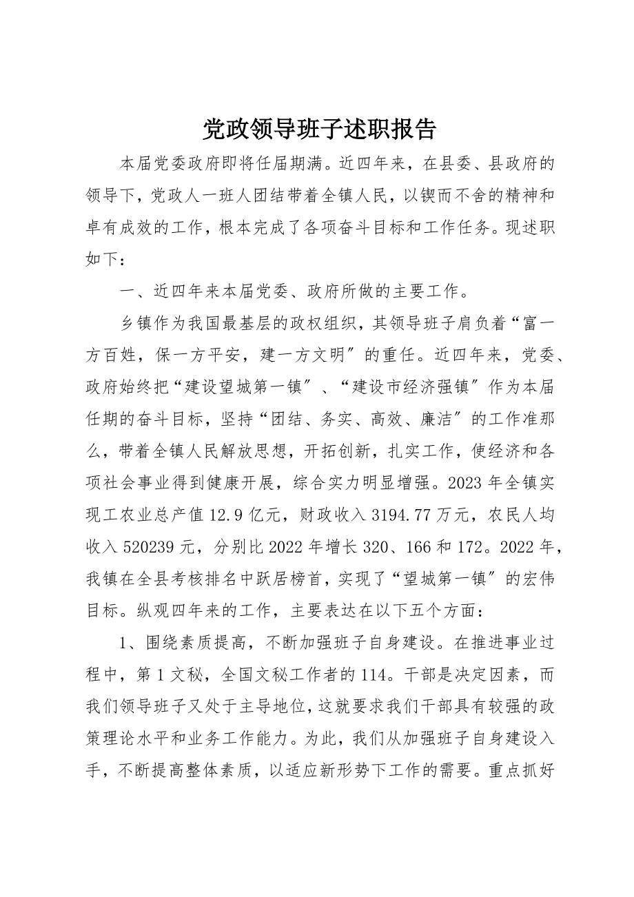 2023年党政领导班子述职报告.docx_第1页