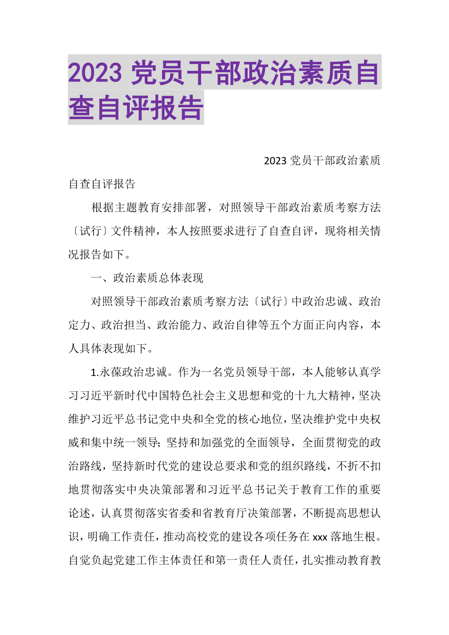 2023年党员干部政治素质自查自评报告2.doc_第1页