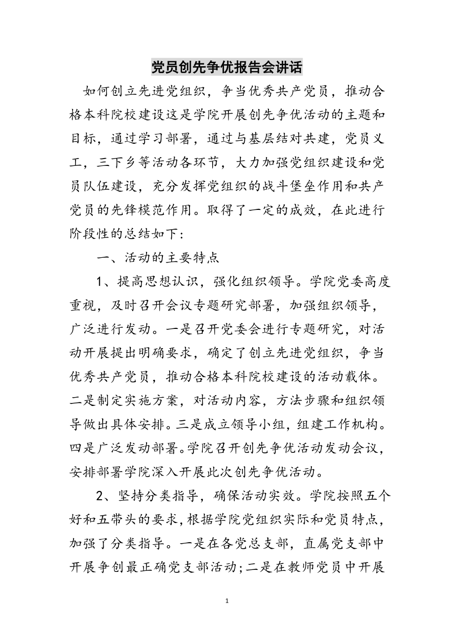 2023年党员创先争优报告会讲话范文.doc_第1页