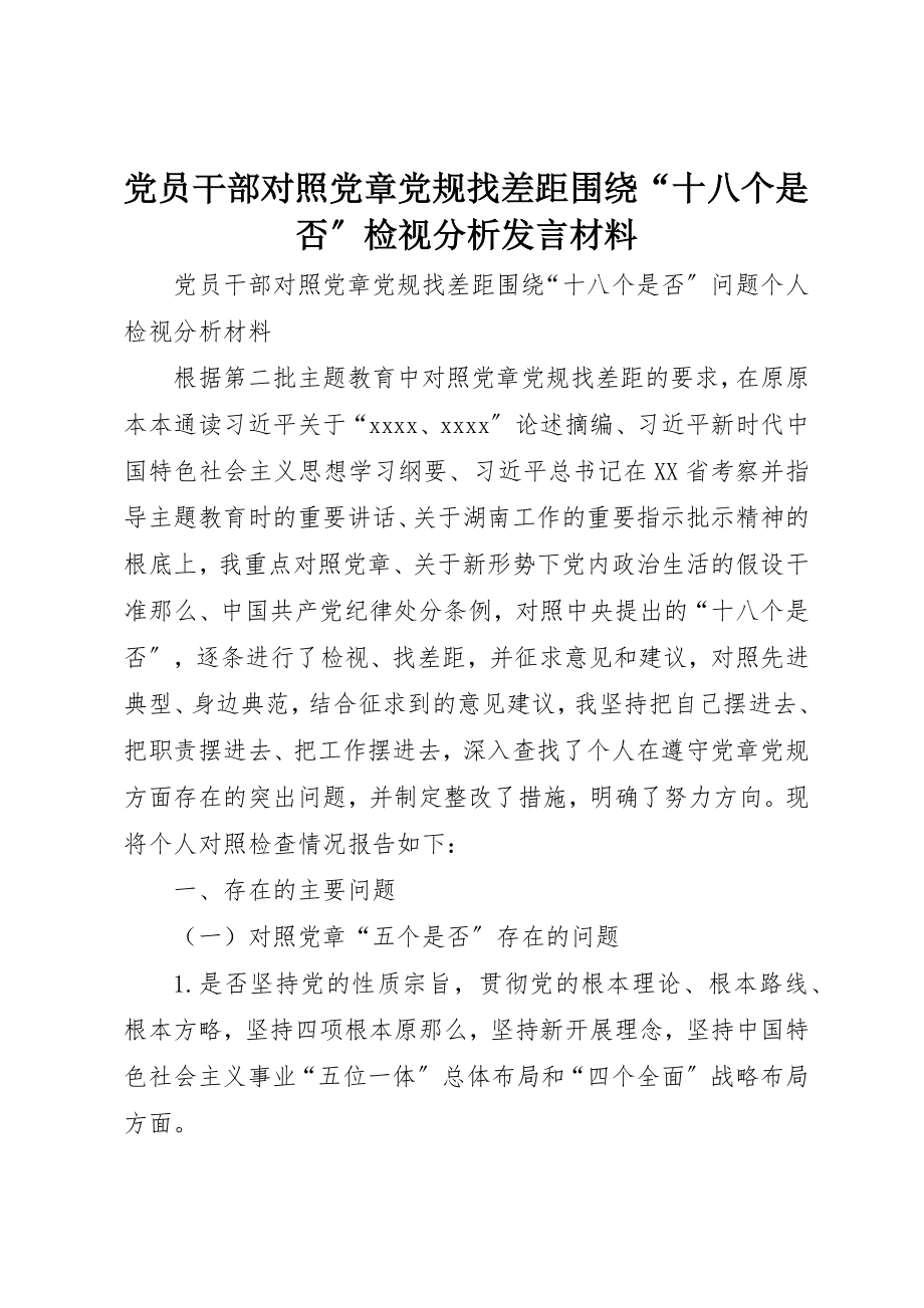 2023年党员干部对照党章党规找差距围绕“十八个是否”检视分析讲话材料.docx_第1页