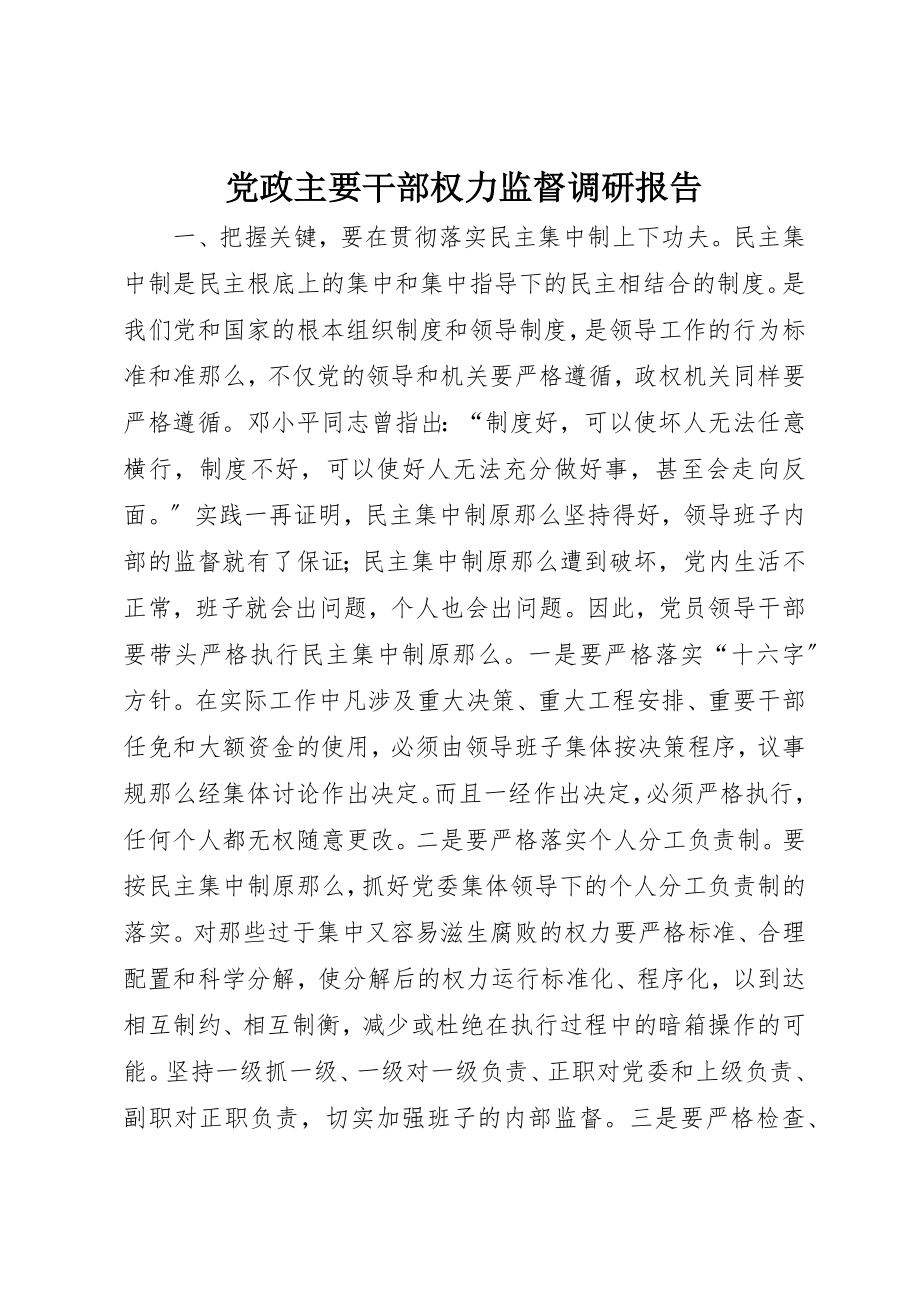 2023年党政主要干部权力监督调研报告.docx_第1页