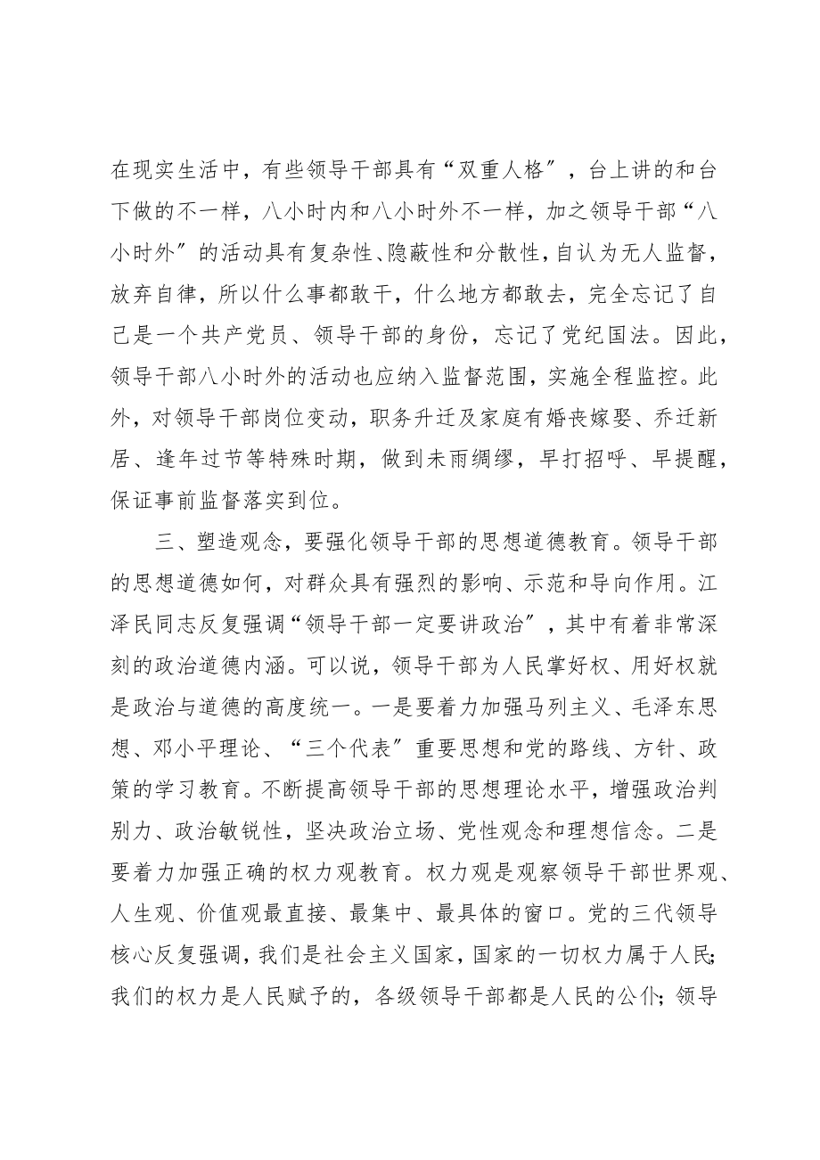 2023年党政主要干部权力监督调研报告.docx_第3页