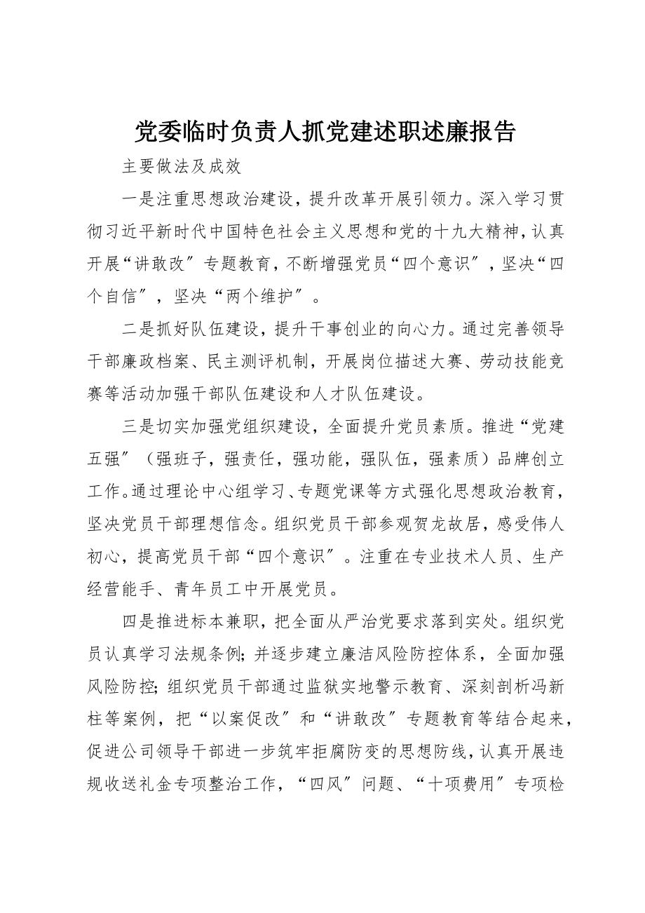 2023年党委临时负责人抓党建述职述廉报告.docx_第1页