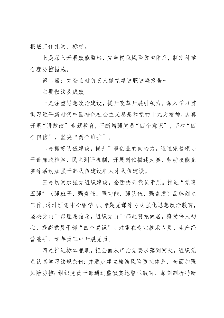 2023年党委临时负责人抓党建述职述廉报告.docx_第3页