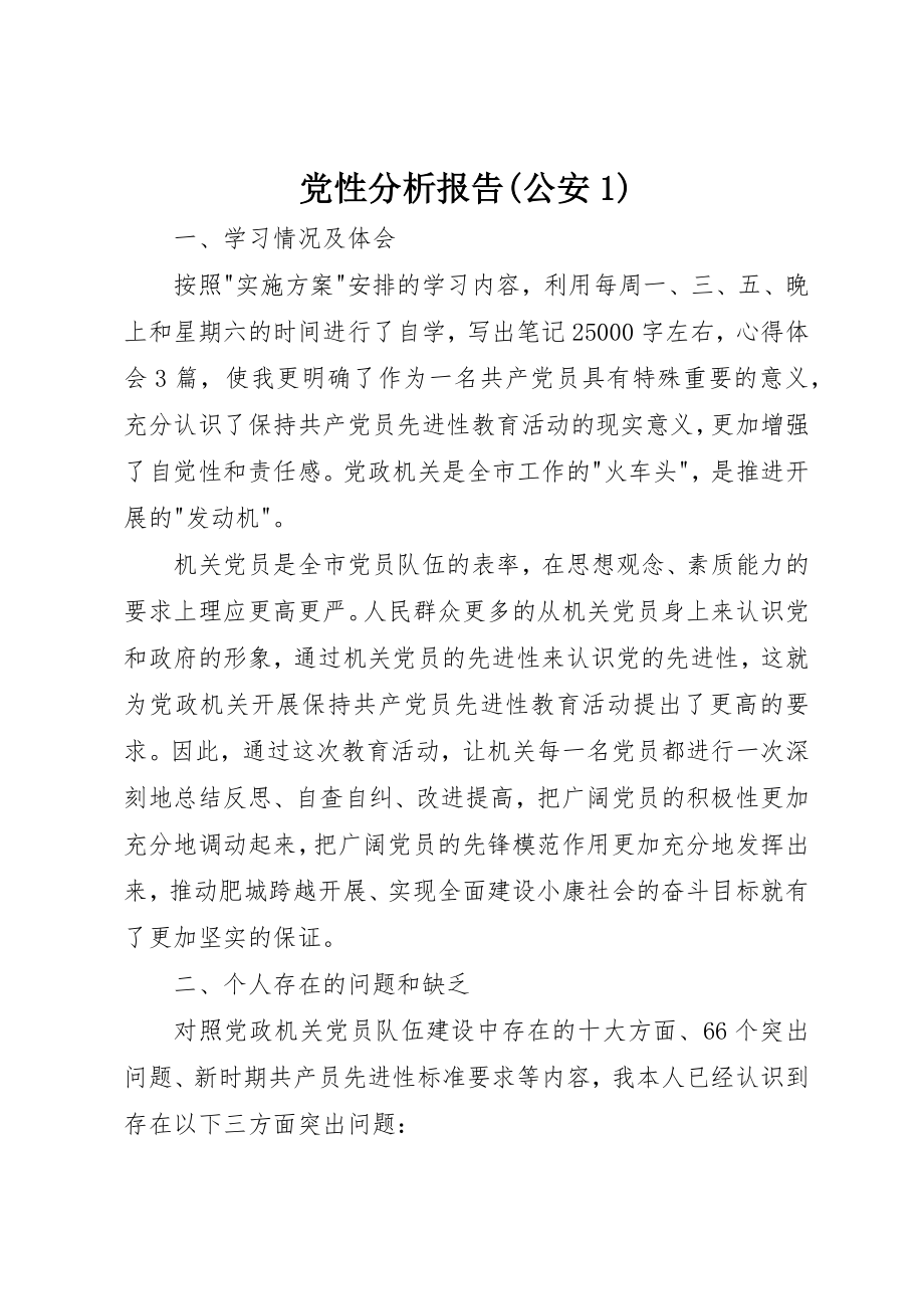 2023年党性分析报告公安1.docx_第1页