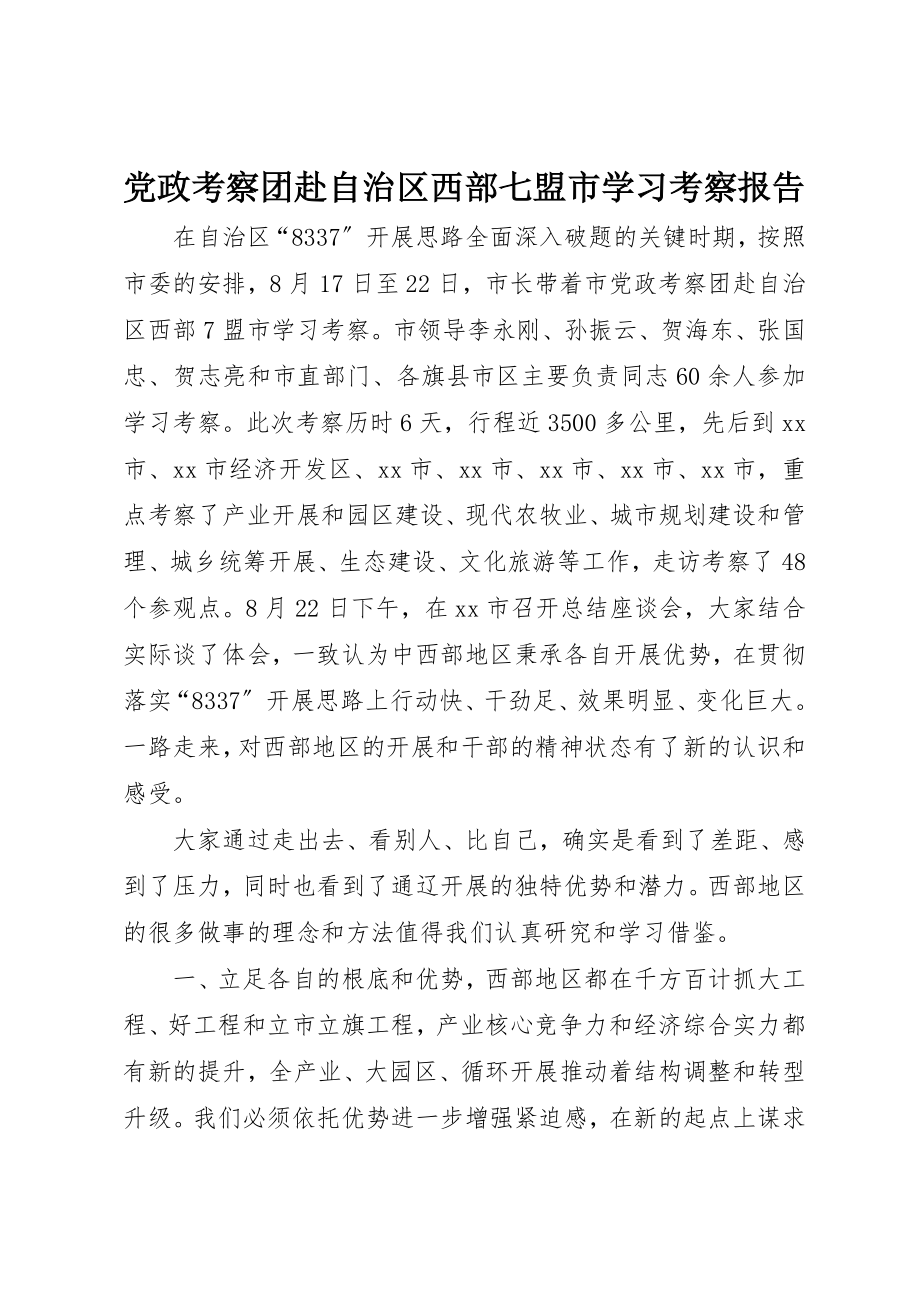 2023年党政考察团赴自治区西部七盟市学习考察报告.docx_第1页