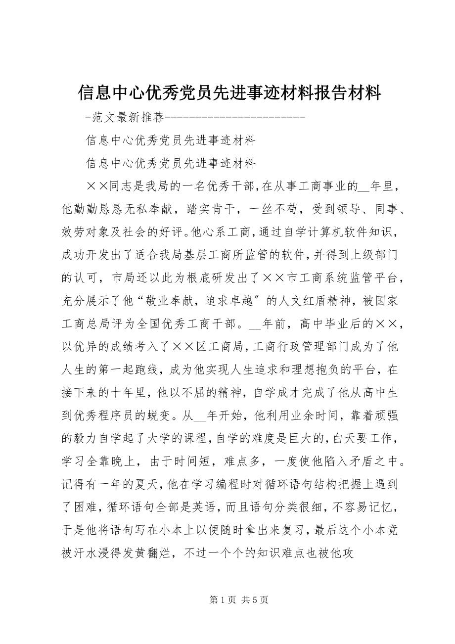 2023年信息中心优秀党员先进事迹材料报告材料.docx_第1页