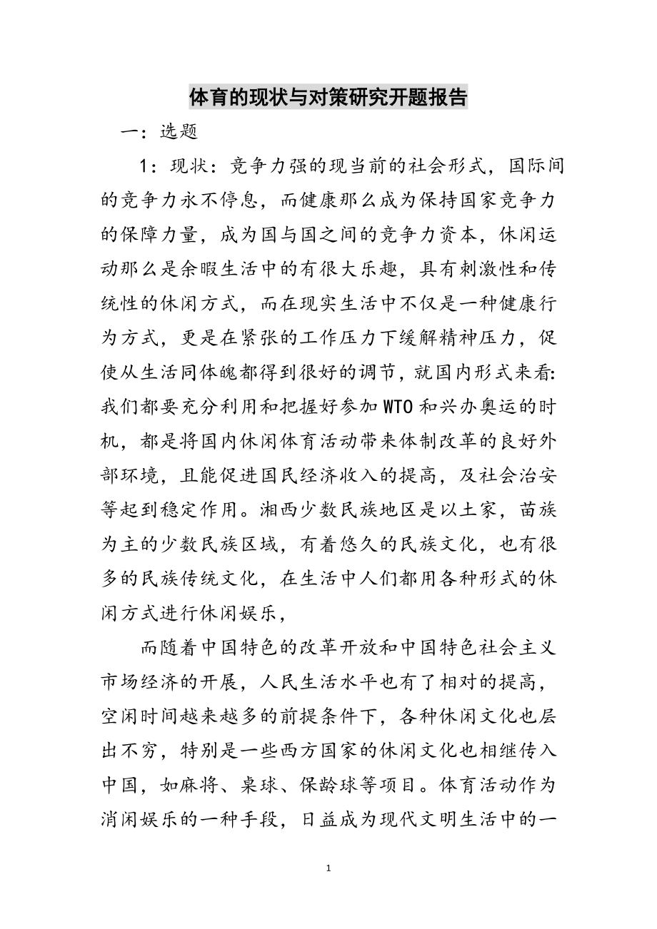 2023年体育的现状与对策研究开题报告范文.doc_第1页