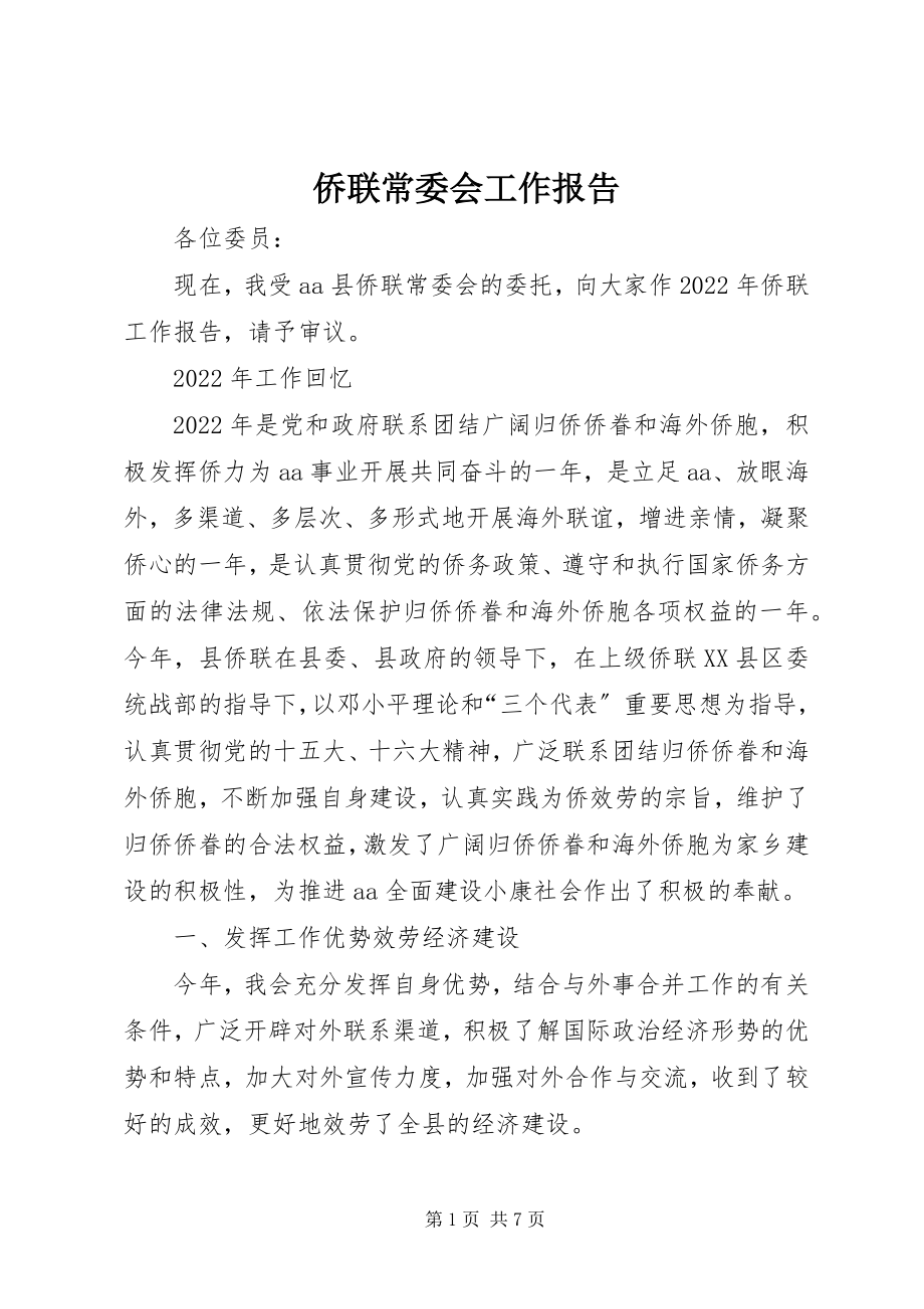 2023年侨联常委会工作报告.docx_第1页