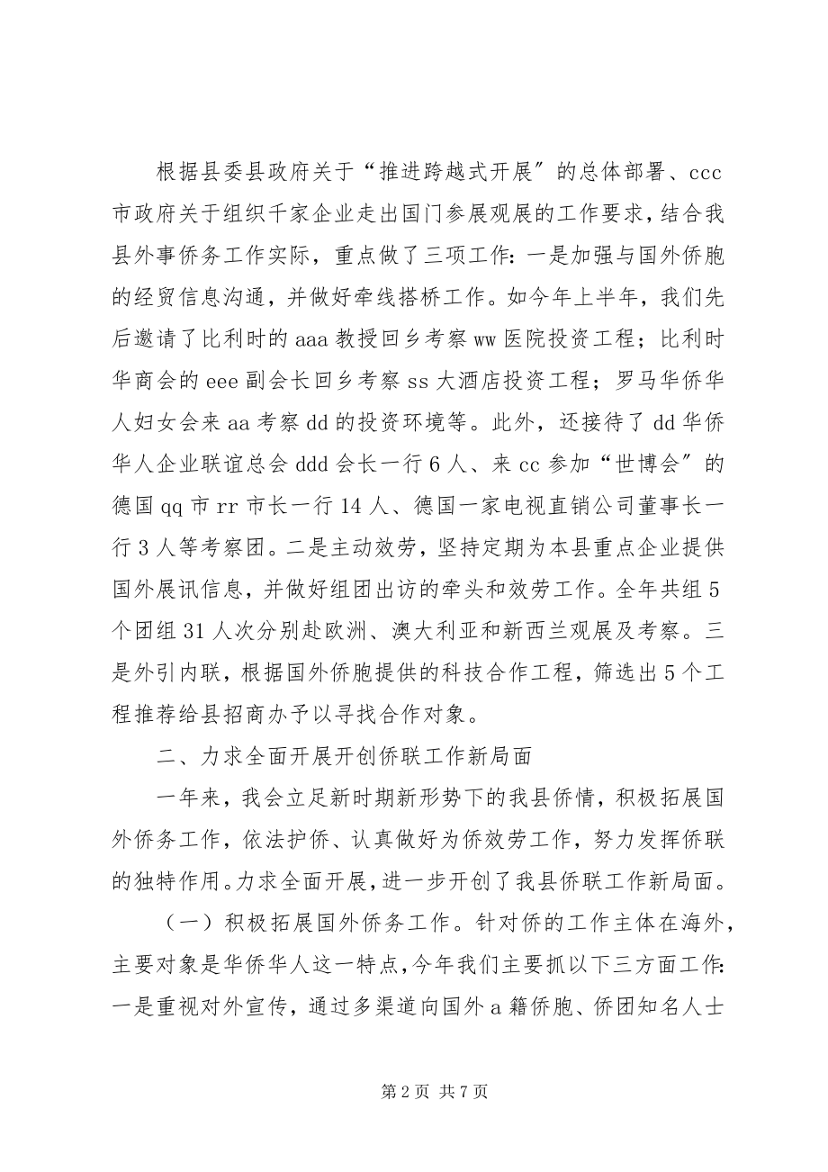 2023年侨联常委会工作报告.docx_第2页