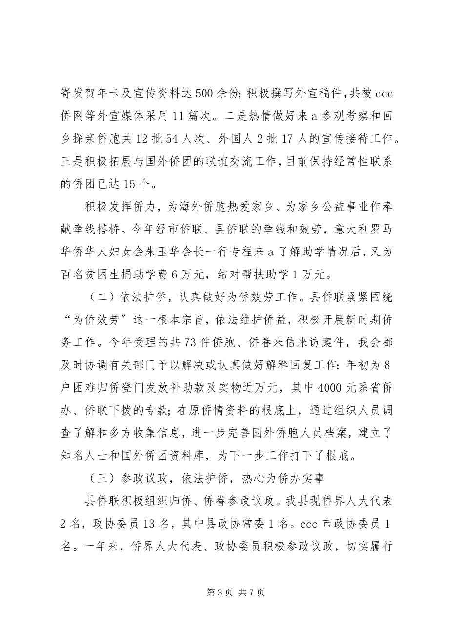 2023年侨联常委会工作报告.docx_第3页