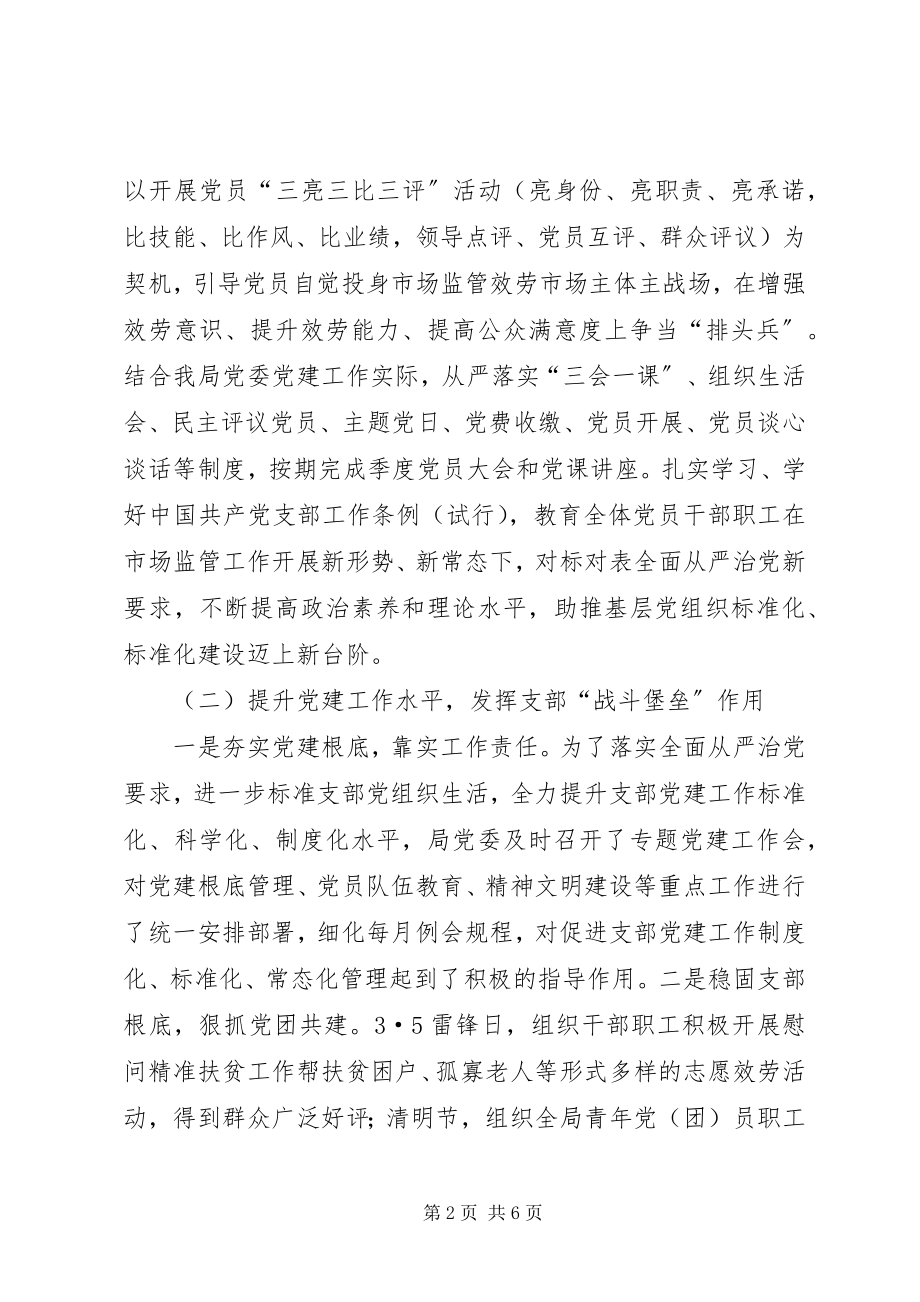 2023年党支部标准化规范化建设调研报告2.docx_第2页