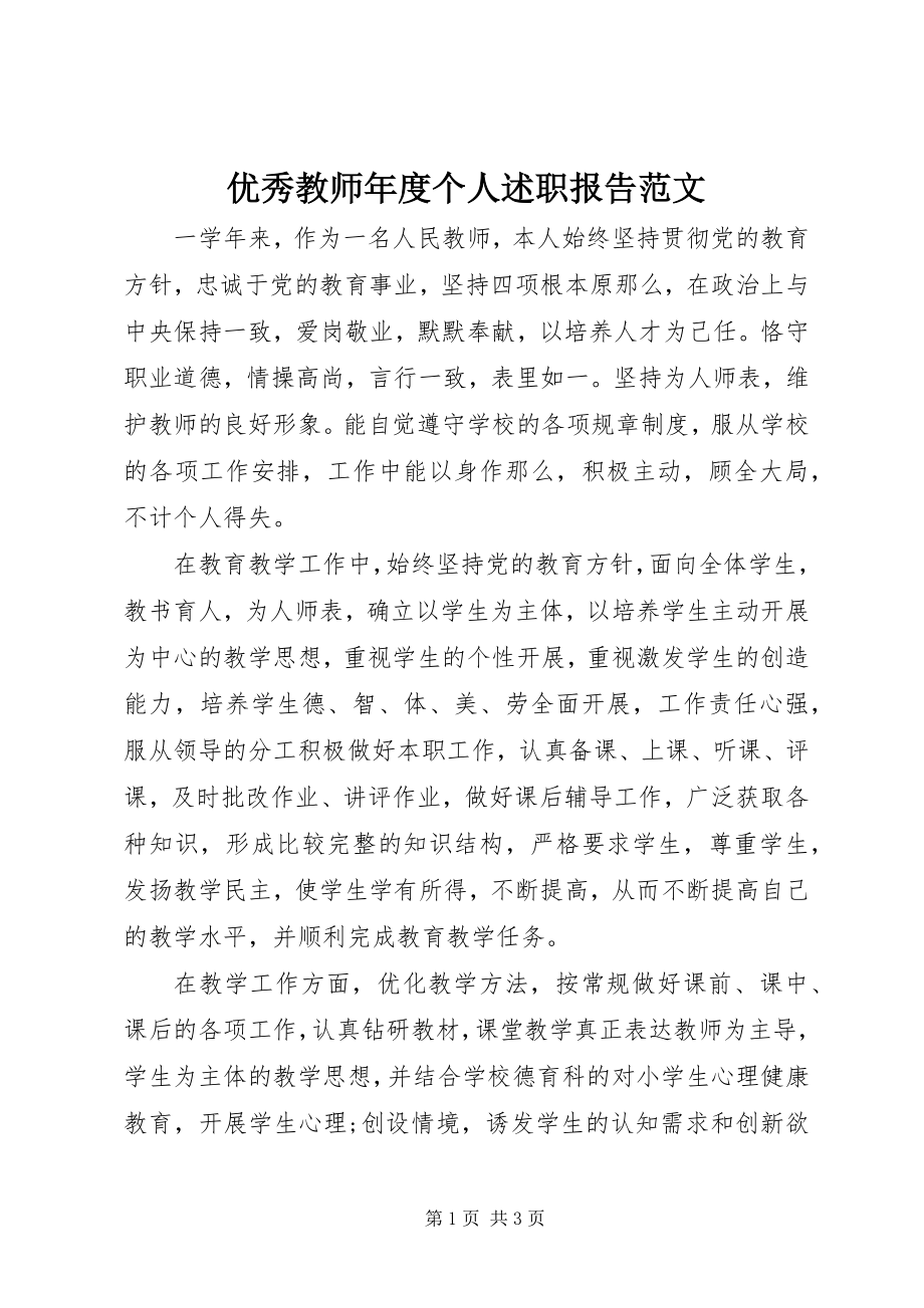 2023年优秀教师年度个人述职报告2.docx_第1页