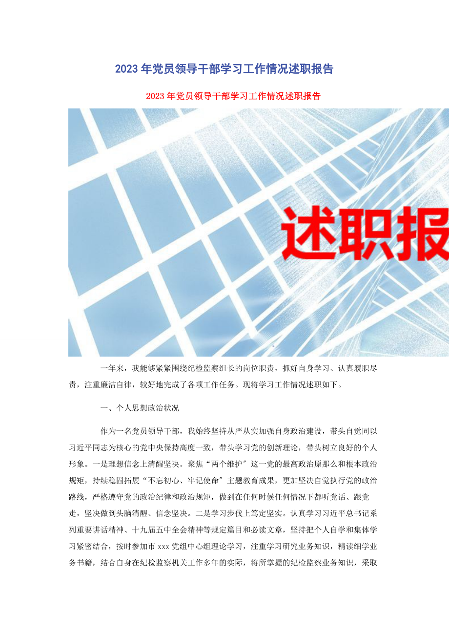 2023年党员领导干部学习工作情况述职报告.docx_第1页