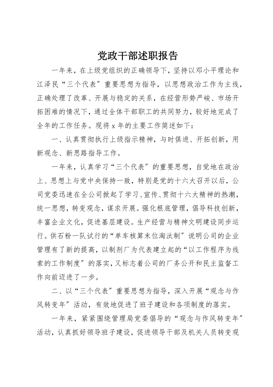 2023年党政干部述职报告.docx_第1页