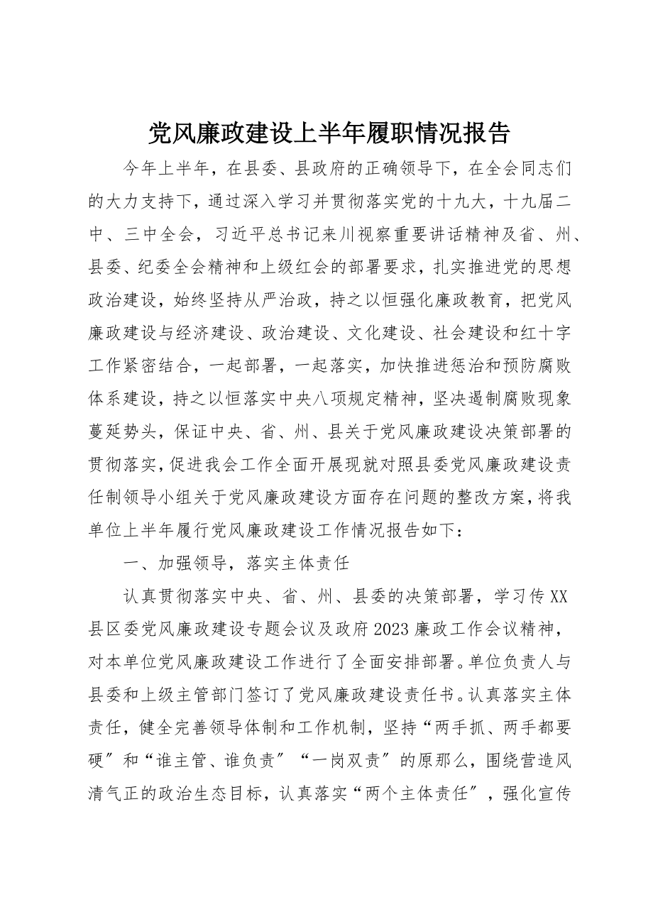 2023年党风廉政建设上半年履职情况报告新编.docx_第1页