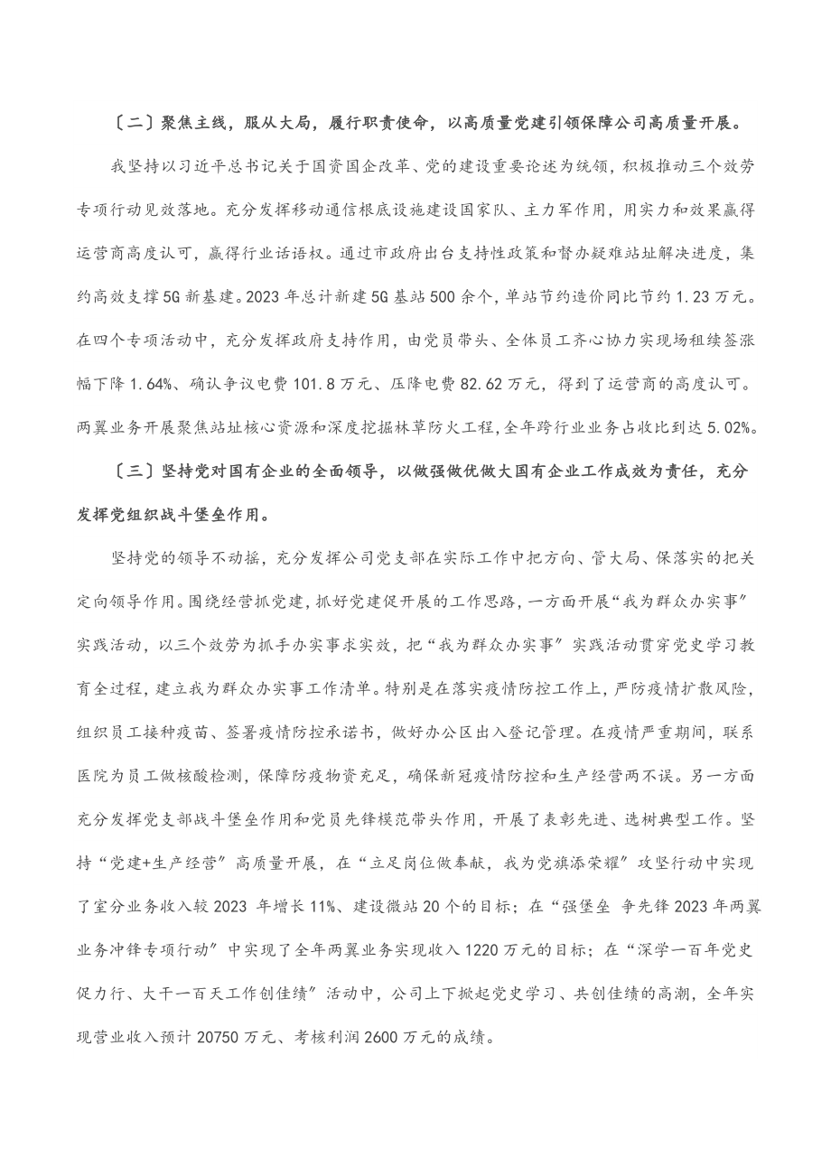 2023年公司党支部书记抓党建工作述职报告.docx_第2页