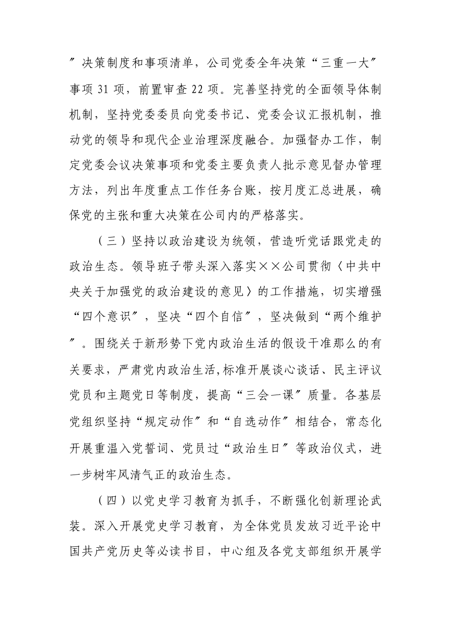 2023年公司党委关于落实全面从严治党责任情况的报告.docx_第2页