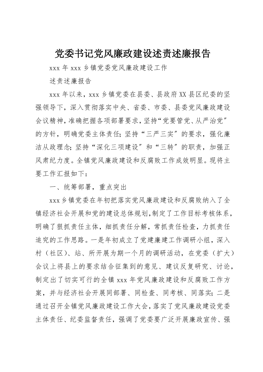 2023年党委书记党风廉政建设述责述廉报告.docx_第1页