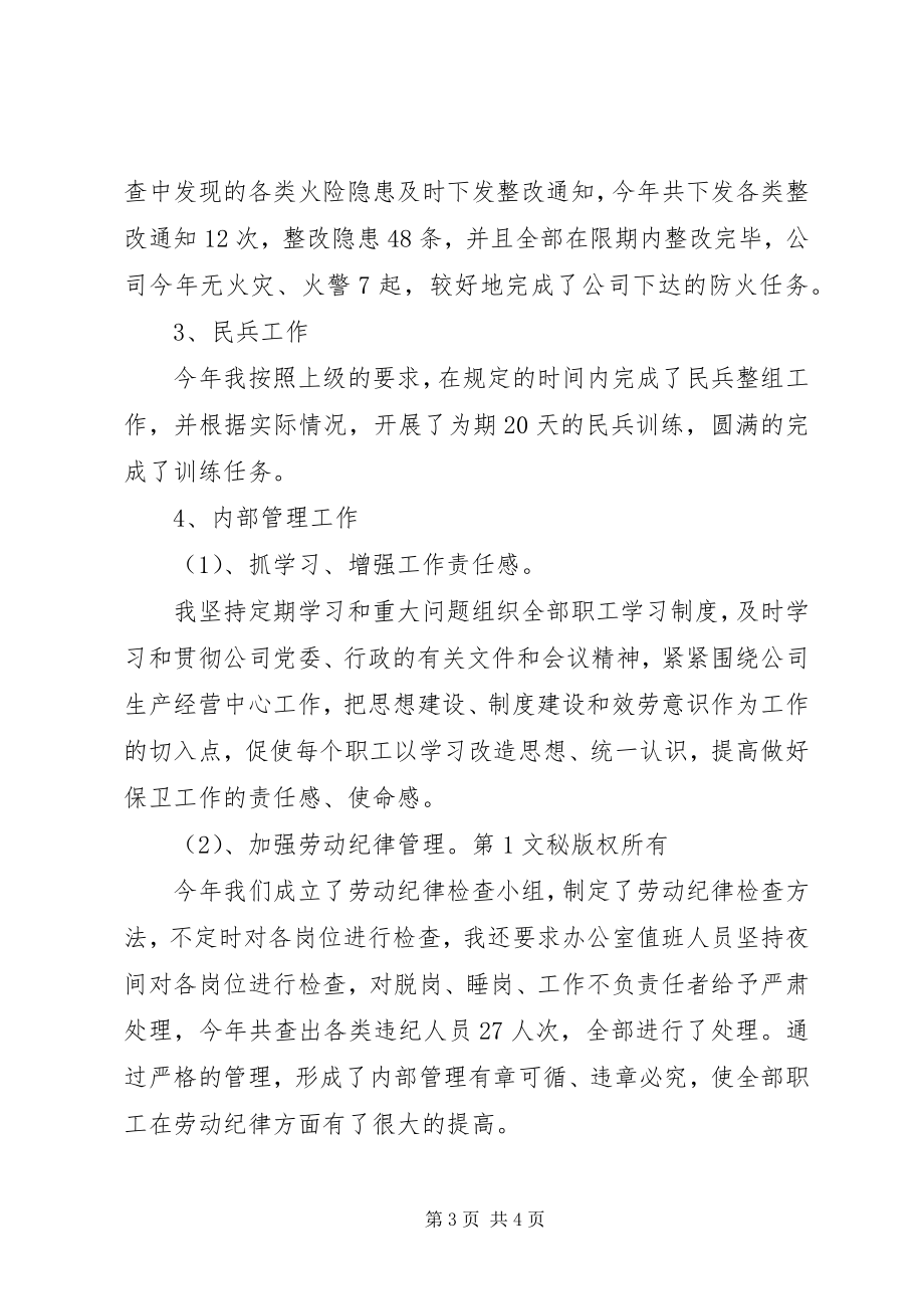 2023年公司安全保卫述职报告.docx_第3页