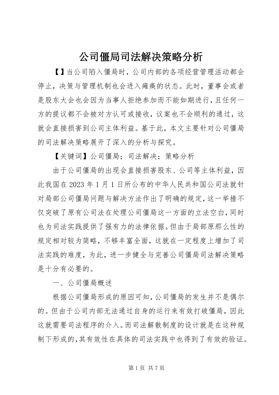 2023年公司僵局司法解决策略分析.docx_第1页