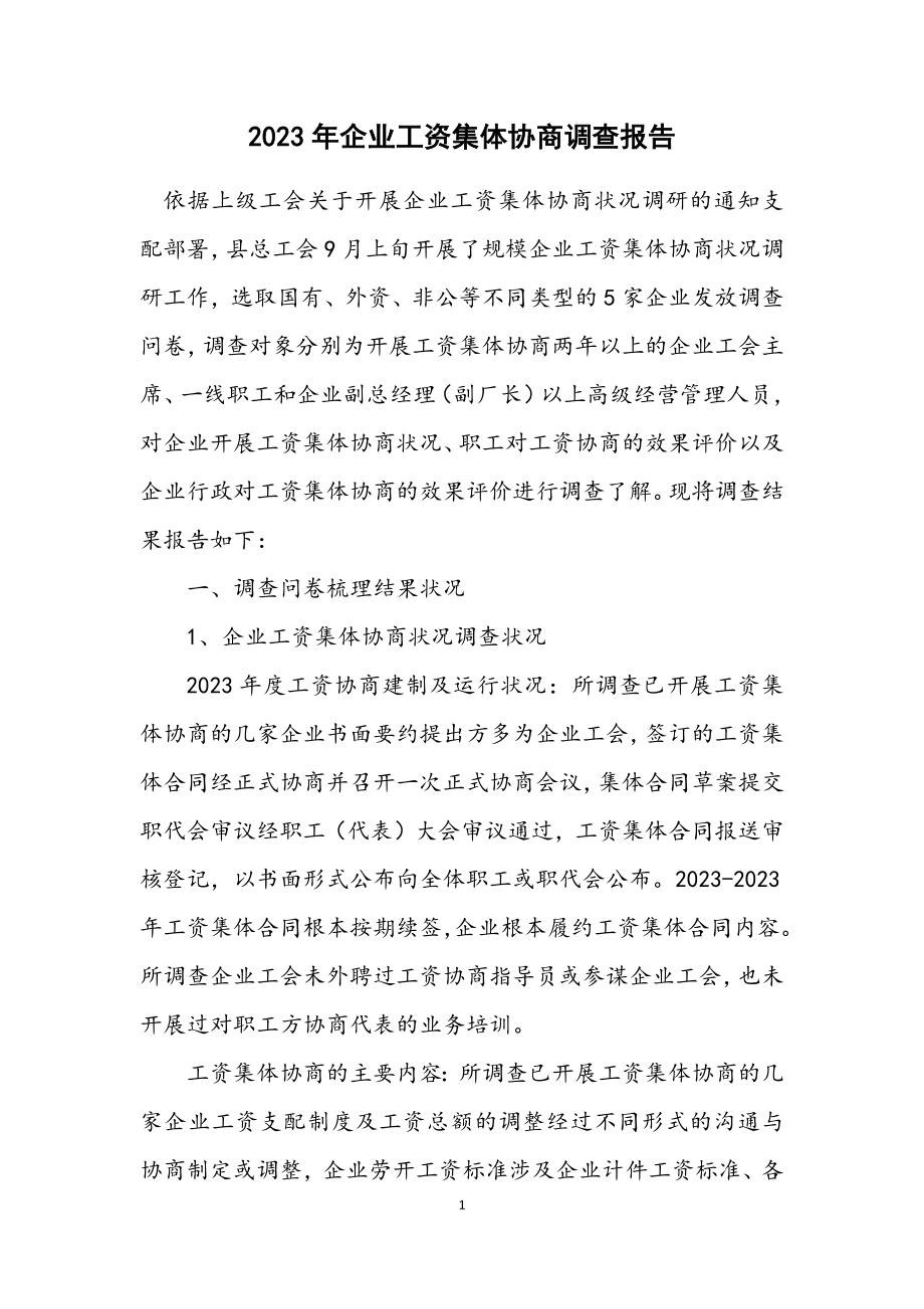 2023年企业工资集体协商调查报告.docx_第1页