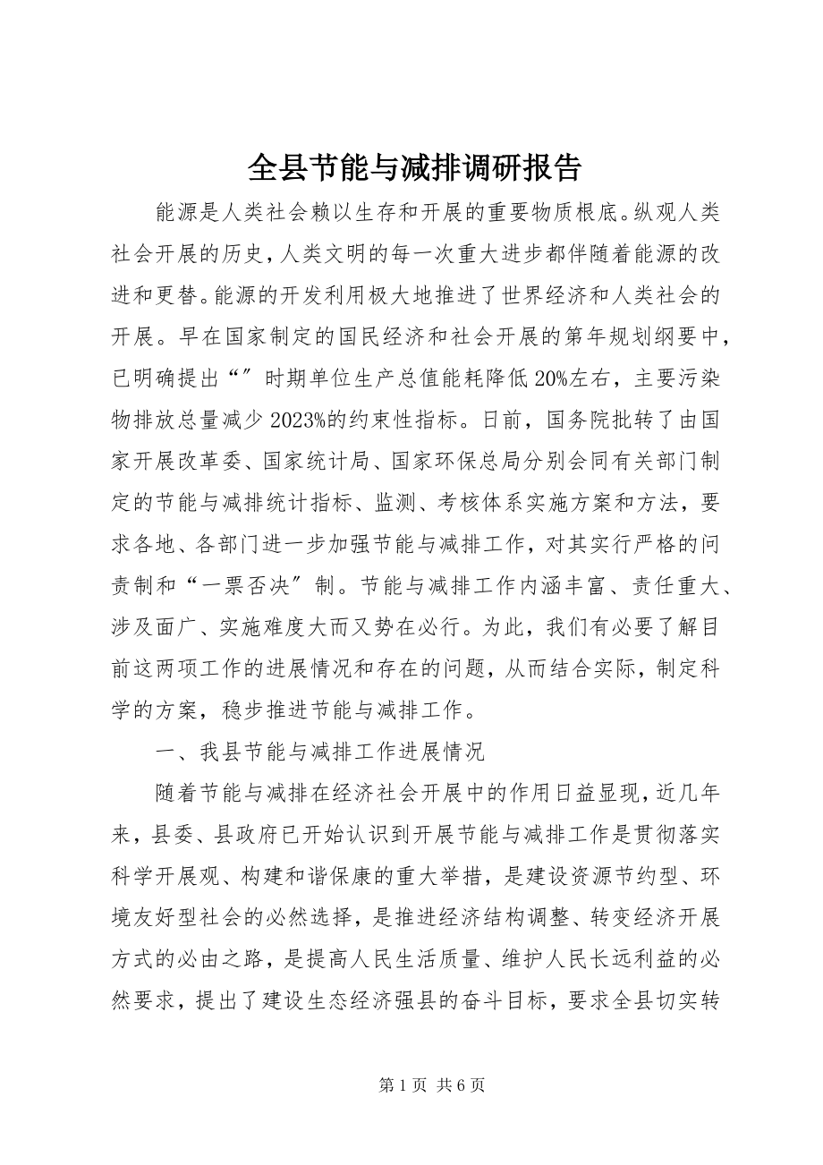 2023年全县节能与减排调研报告.docx_第1页