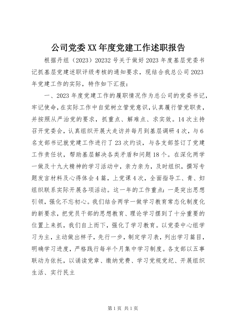 2023年公司党委某年度党建工作述职报告.docx_第1页