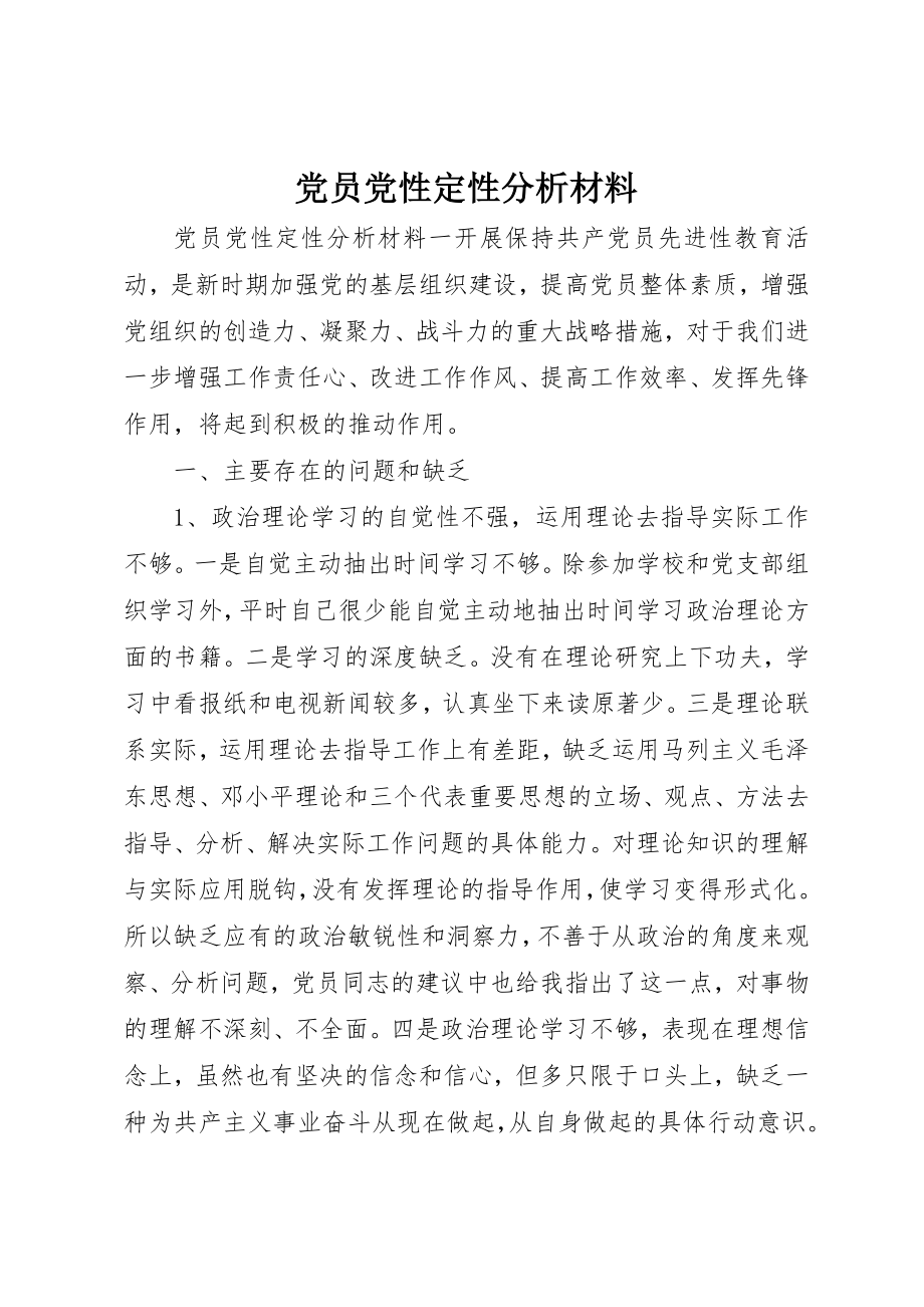 2023年党员党性定性分析材料.docx_第1页