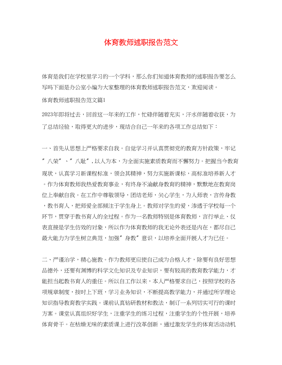 2023年体育教师述职报告2.docx_第1页