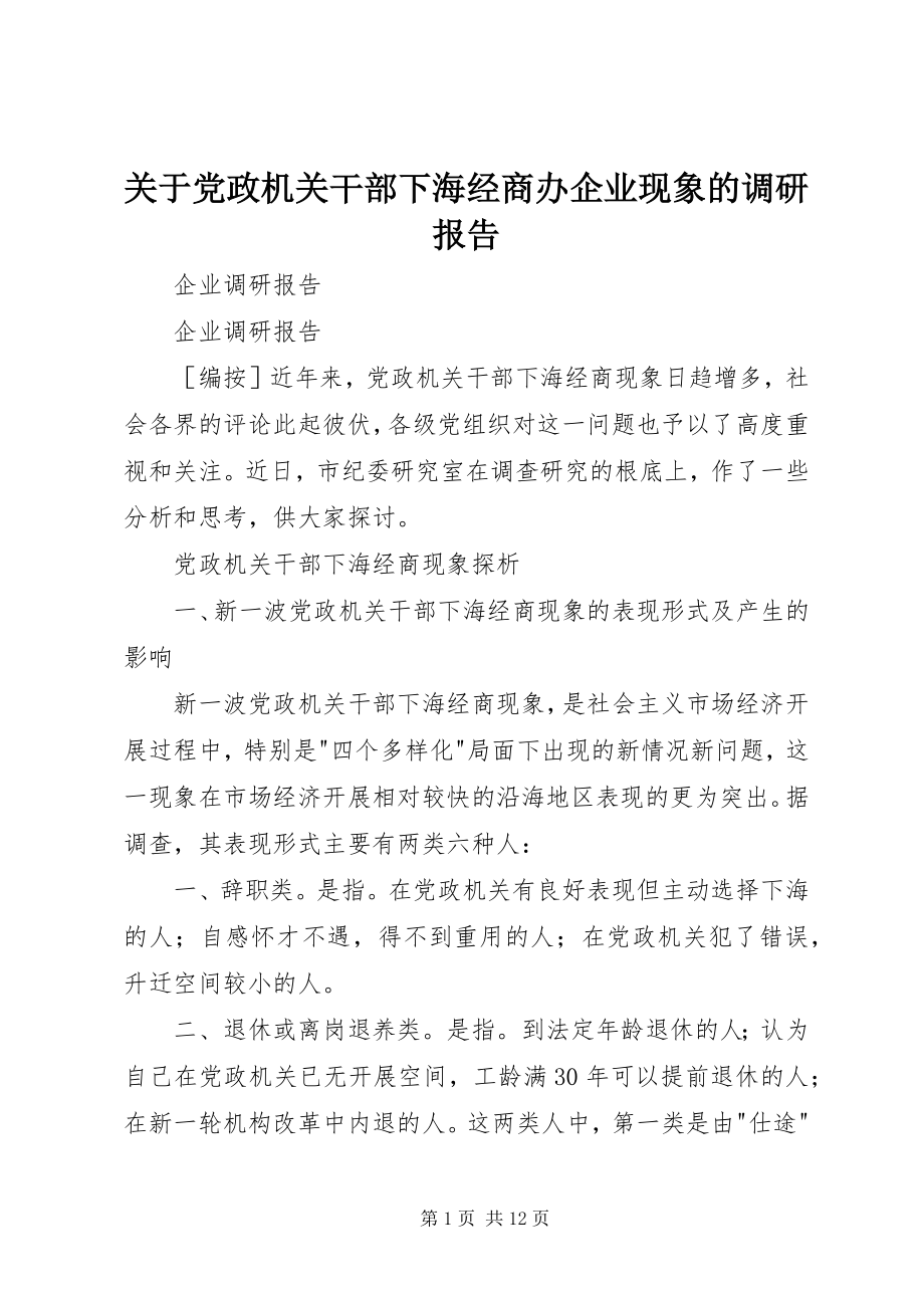 2023年党政机关干部下海经商办企业现象的调研报告.docx_第1页