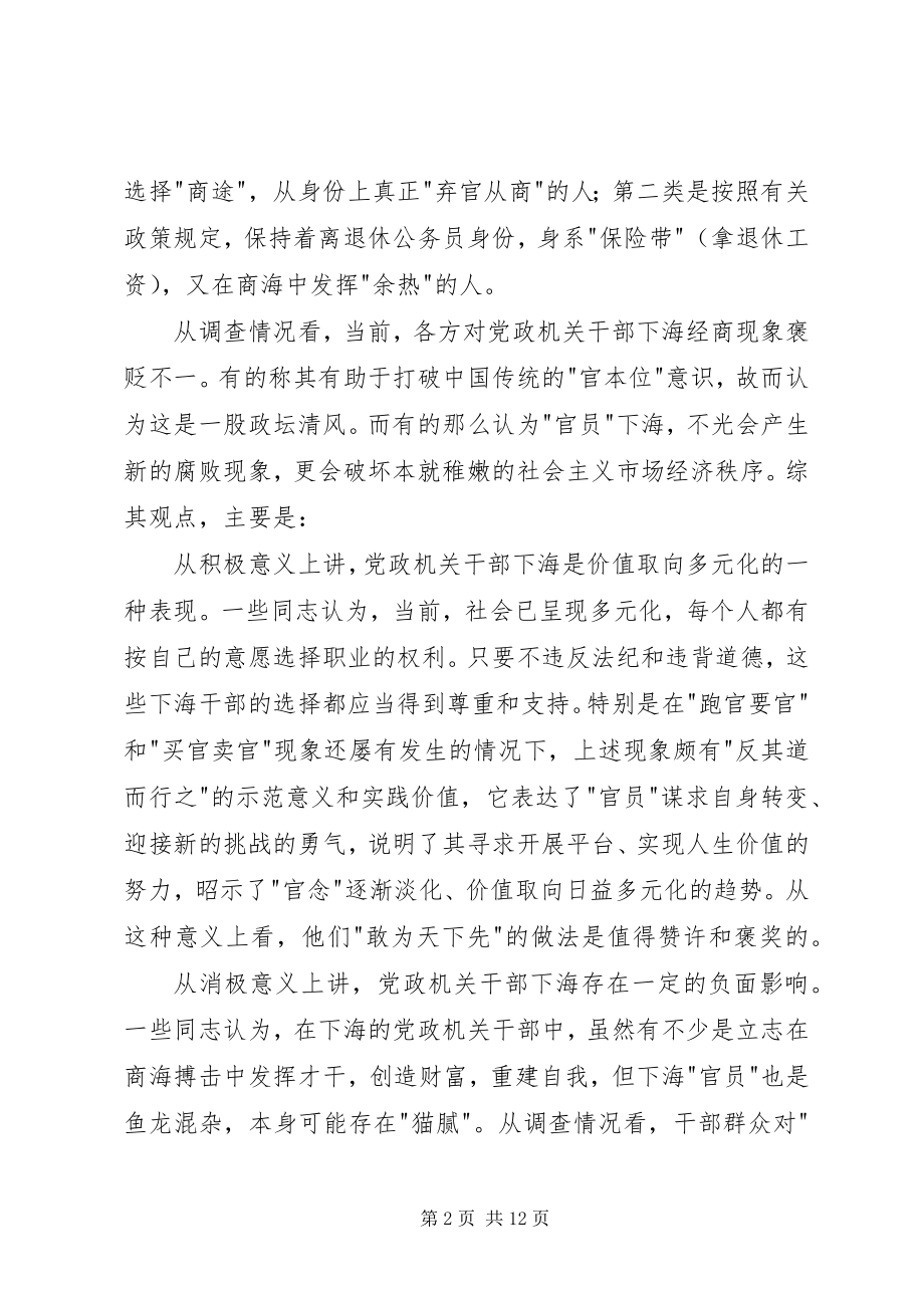 2023年党政机关干部下海经商办企业现象的调研报告.docx_第2页