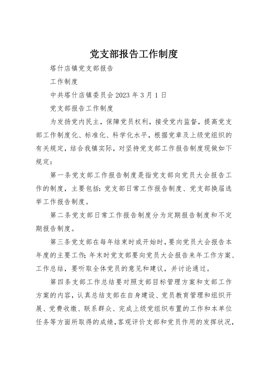 2023年党支部报告工作制度.docx_第1页