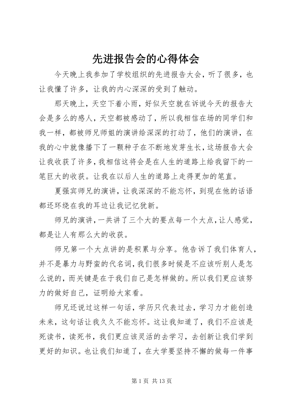 2023年先进报告会的心得体会.docx_第1页